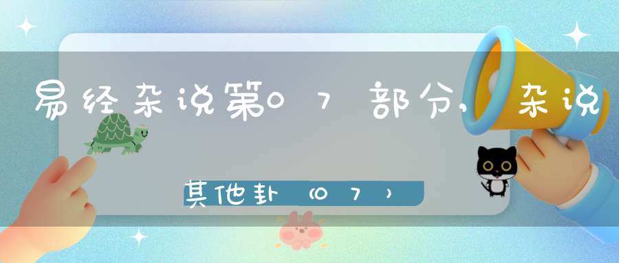 易经杂说第07部分,杂说其他卦（07）在线学习
