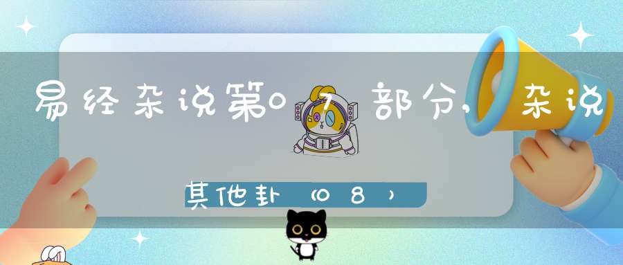 易经杂说第07部分,杂说其他卦（08）在线学习