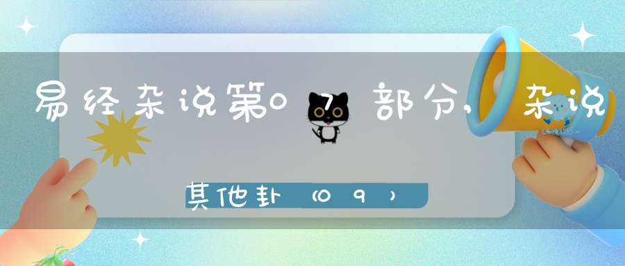 易经杂说第07部分,杂说其他卦（09）在线学习