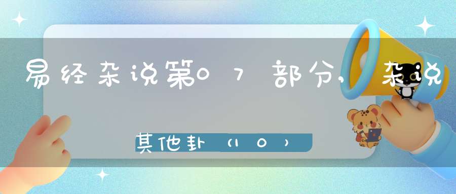 易经杂说第07部分,杂说其他卦（10）在线学习