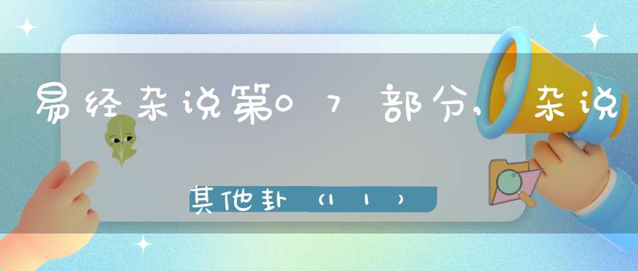 易经杂说第07部分,杂说其他卦（11）在线学习