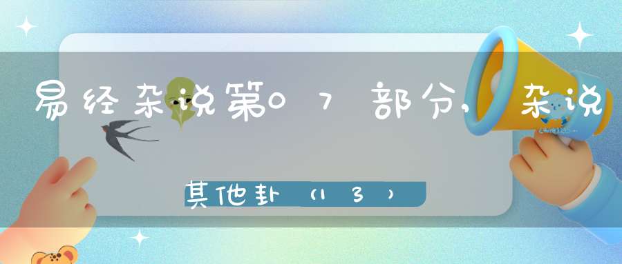 易经杂说第07部分,杂说其他卦（13）在线学习