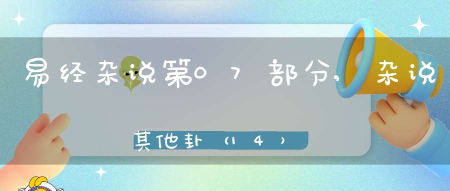 易经杂说第07部分,杂说其他卦（14）在线学习