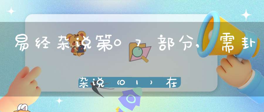 易经杂说第07部分,需卦杂说（01）在线学习
