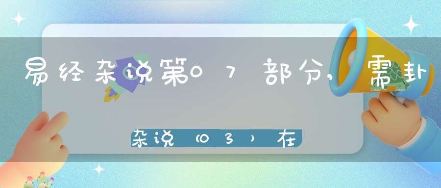易经杂说第07部分,需卦杂说（03）在线学习