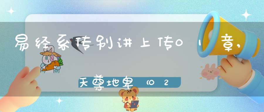 易经系传别讲上传01章,天尊地卑（02）在线学习