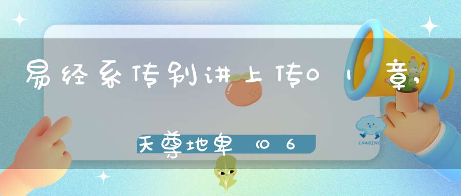 易经系传别讲上传01章,天尊地卑（06）在线学习