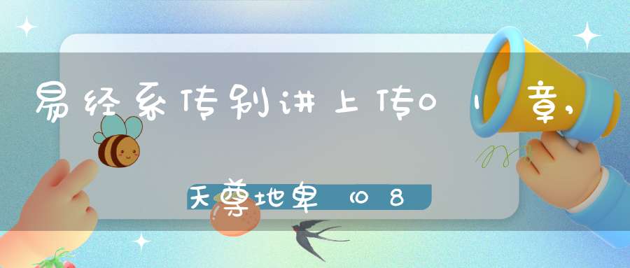 易经系传别讲上传01章,天尊地卑（08）在线学习