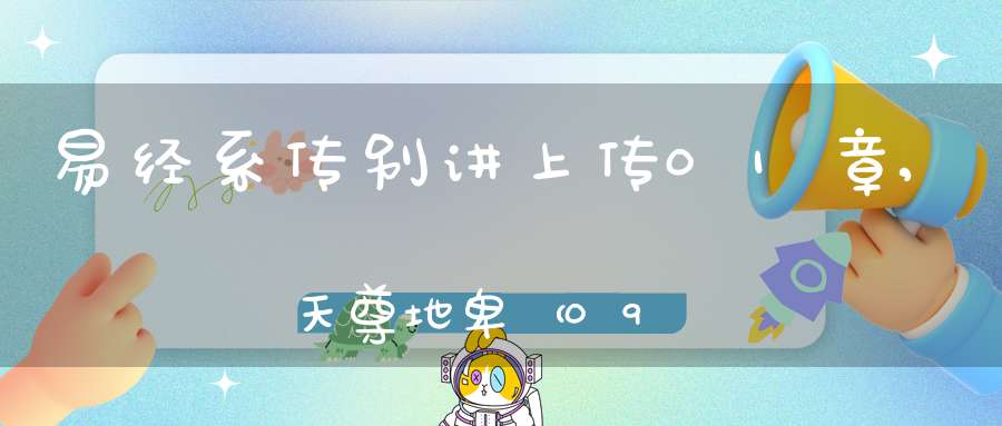 易经系传别讲上传01章,天尊地卑（09）在线学习