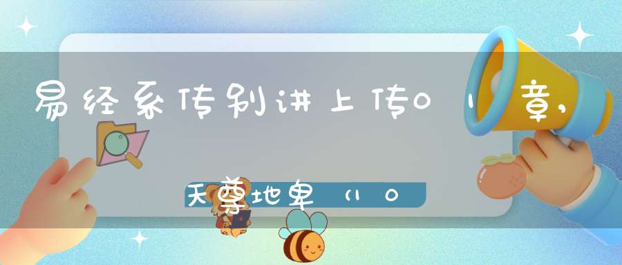 易经系传别讲上传01章,天尊地卑（10）在线学习