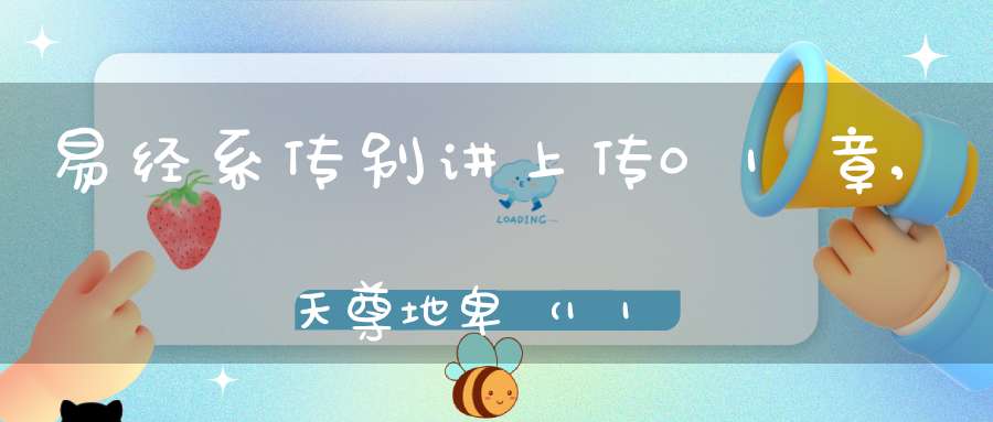 易经系传别讲上传01章,天尊地卑（11）在线学习