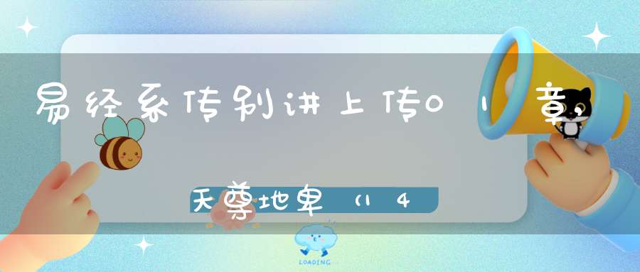 易经系传别讲上传01章,天尊地卑（14）在线学习