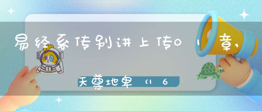 易经系传别讲上传01章,天尊地卑（16）在线学习