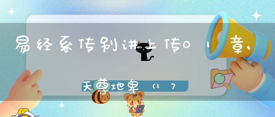 易经系传别讲上传01章,天尊地卑（17）在线学习