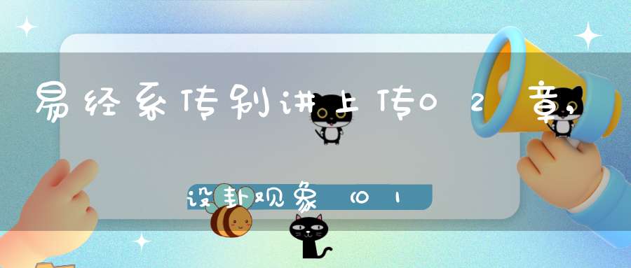 易经系传别讲上传02章,设卦观象（01）在线学习