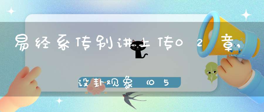 易经系传别讲上传02章,设卦观象（05）在线学习