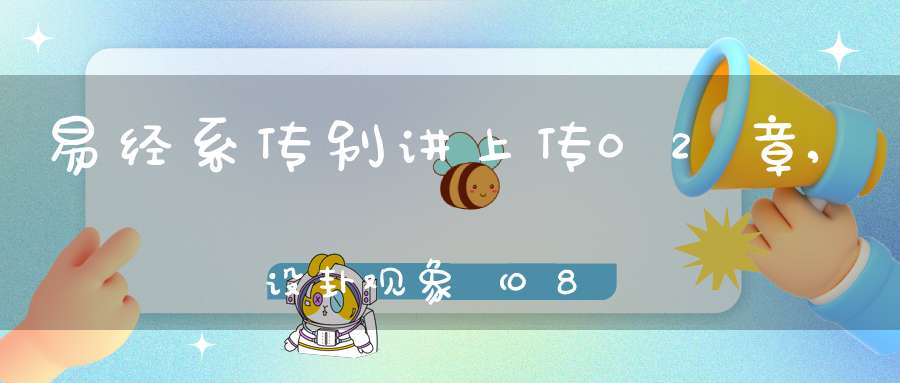 易经系传别讲上传02章,设卦观象（08）在线学习