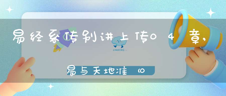 易经系传别讲上传04章,易与天地准（04）在线学习