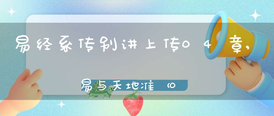 易经系传别讲上传04章,易与天地准（06）在线学习