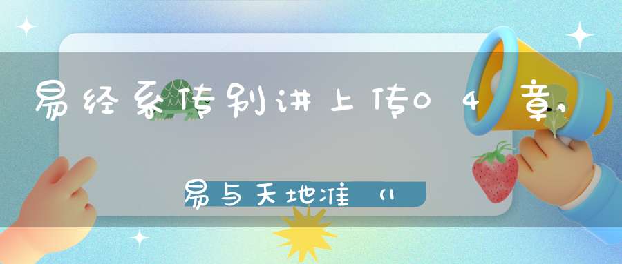 易经系传别讲上传04章,易与天地准（10）在线学习