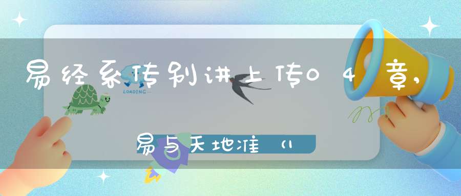 易经系传别讲上传04章,易与天地准（12）在线学习