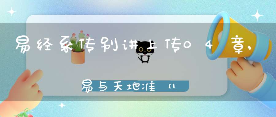 易经系传别讲上传04章,易与天地准（13）在线学习