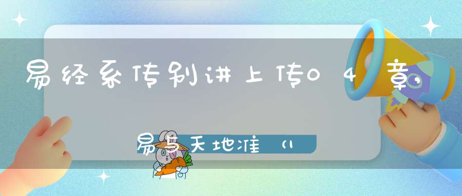 易经系传别讲上传04章,易与天地准（14）在线学习
