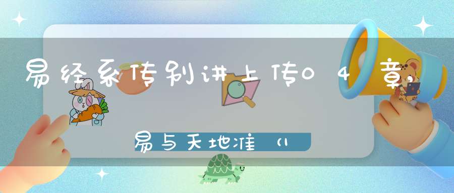 易经系传别讲上传04章,易与天地准（16）在线学习