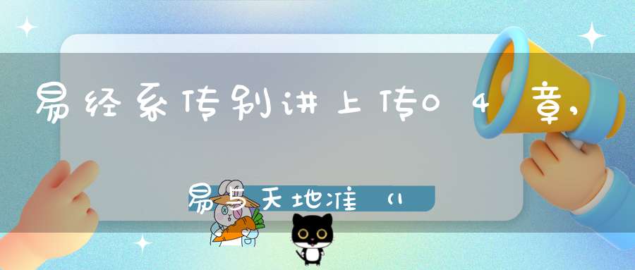 易经系传别讲上传04章,易与天地准（17）在线学习
