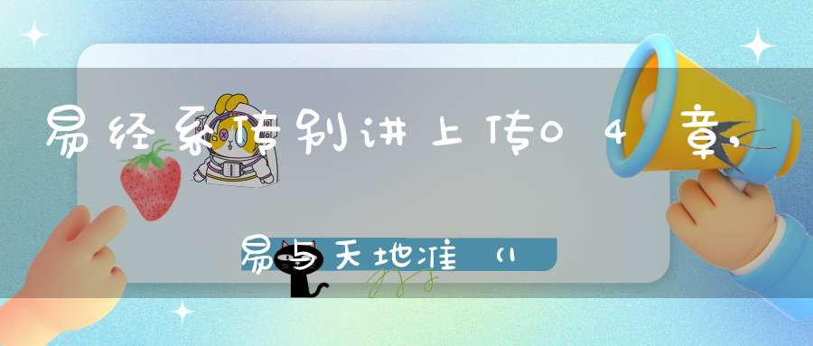 易经系传别讲上传04章,易与天地准（18）在线学习