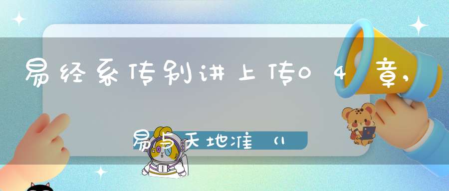 易经系传别讲上传04章,易与天地准（19）在线学习