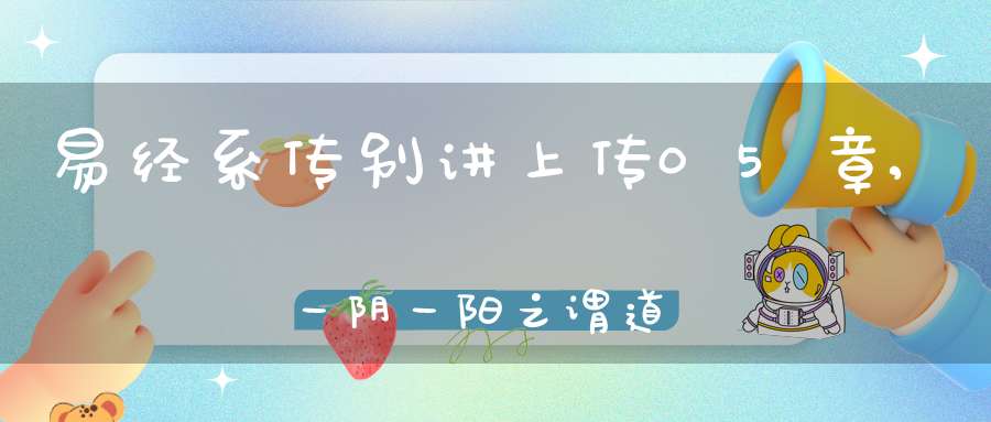 易经系传别讲上传05章,一阴一阳之谓道（02）在线学习