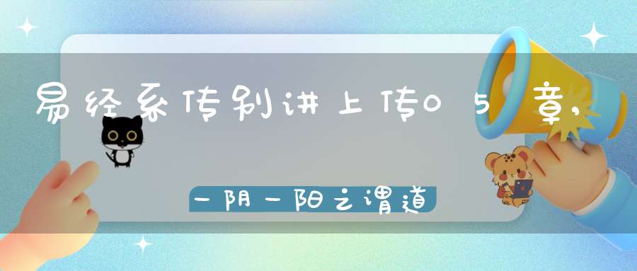 易经系传别讲上传05章,一阴一阳之谓道（13）在线学习