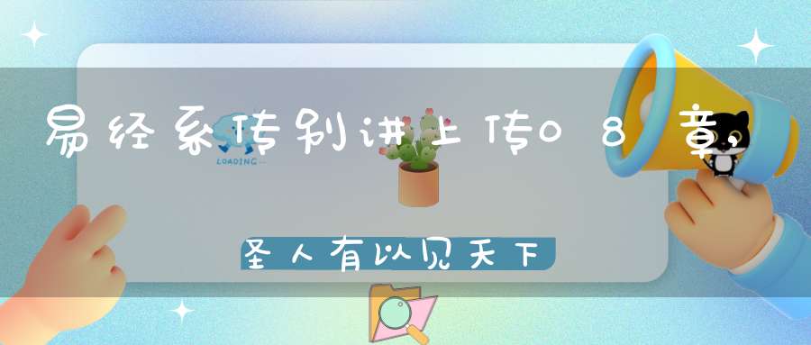 易经系传别讲上传08章,圣人有以见天下之赜（01）在线学习