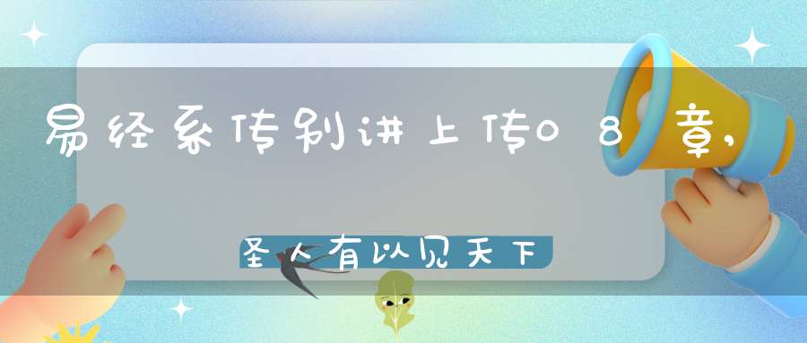 易经系传别讲上传08章,圣人有以见天下之赜（02）在线学习