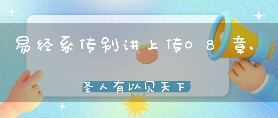 易经系传别讲上传08章,圣人有以见天下之赜（03）在线学习