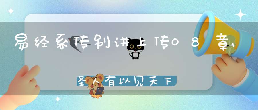 易经系传别讲上传08章,圣人有以见天下之赜（04）在线学习