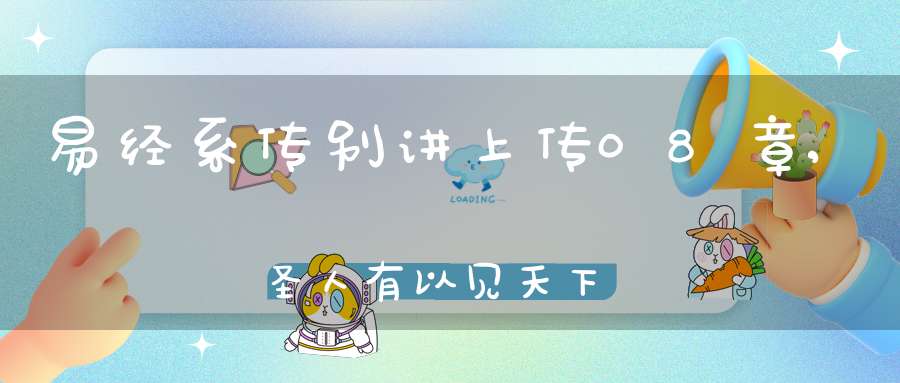 易经系传别讲上传08章,圣人有以见天下之赜（05）在线学习