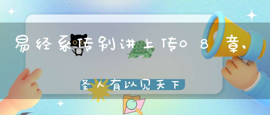 易经系传别讲上传08章,圣人有以见天下之赜（06）在线学习