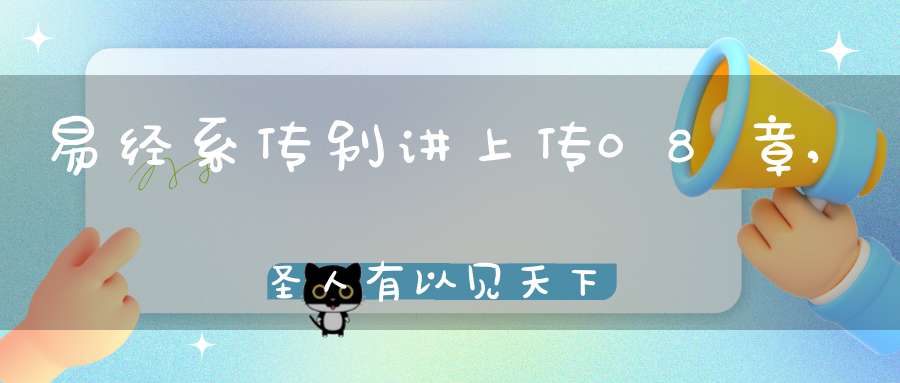 易经系传别讲上传08章,圣人有以见天下之赜（07）在线学习