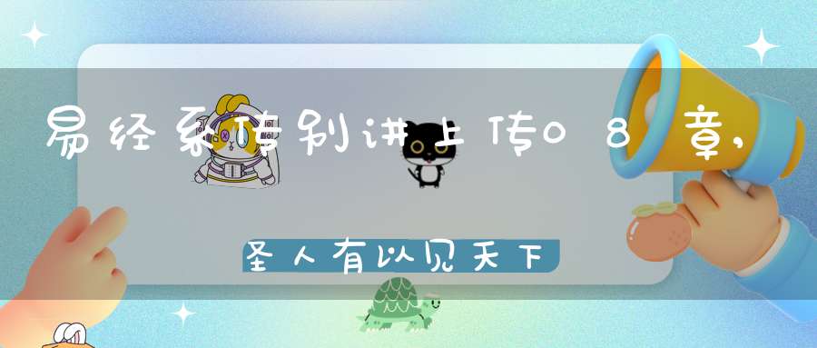 易经系传别讲上传08章,圣人有以见天下之赜（08）在线学习