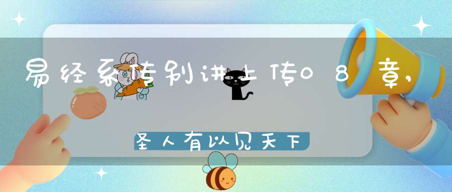 易经系传别讲上传08章,圣人有以见天下之赜（09）在线学习