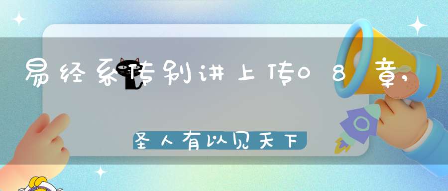 易经系传别讲上传08章,圣人有以见天下之赜（10）在线学习