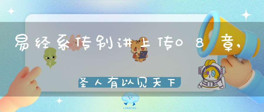 易经系传别讲上传08章,圣人有以见天下之赜（11）在线学习