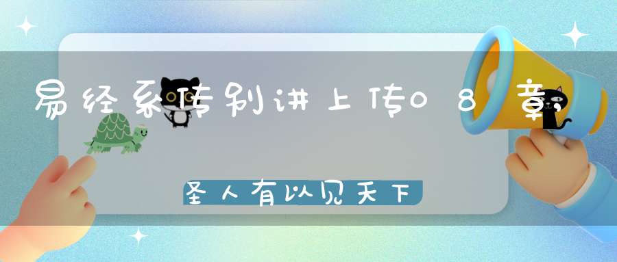 易经系传别讲上传08章,圣人有以见天下之赜（12）在线学习