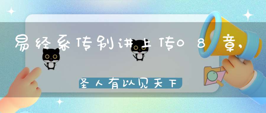 易经系传别讲上传08章,圣人有以见天下之赜（14）在线学习