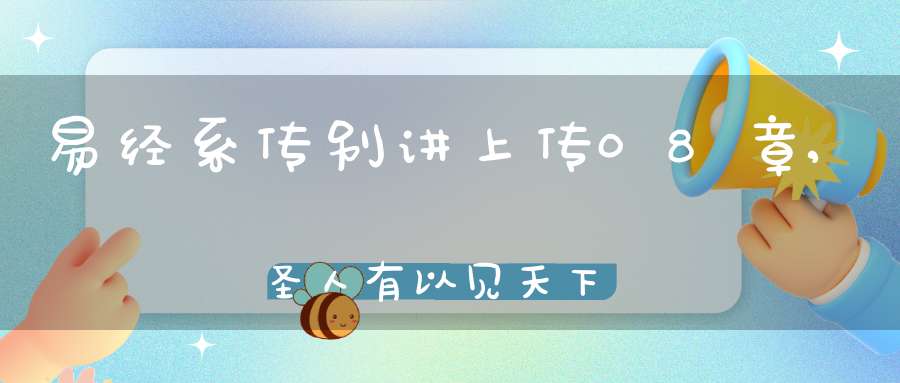 易经系传别讲上传08章,圣人有以见天下之赜（15）在线学习