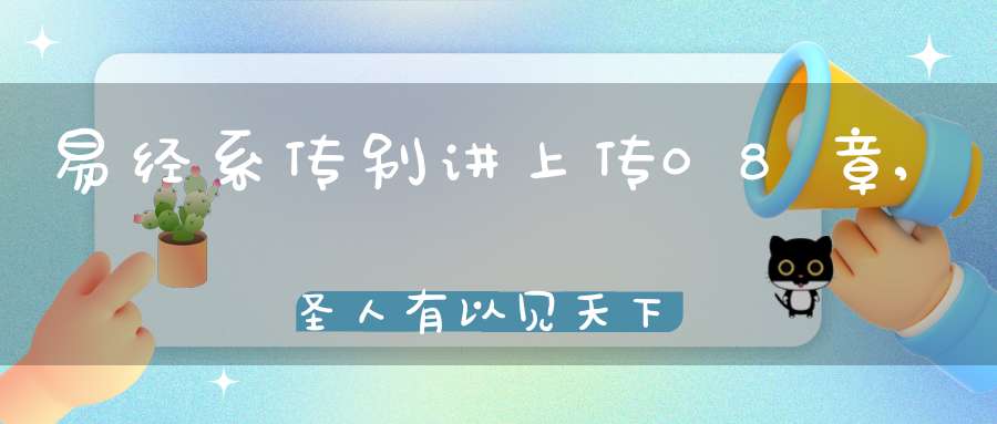 易经系传别讲上传08章,圣人有以见天下之赜（18）在线学习