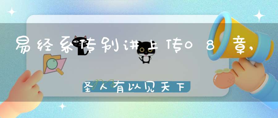 易经系传别讲上传08章,圣人有以见天下之赜（19）在线学习