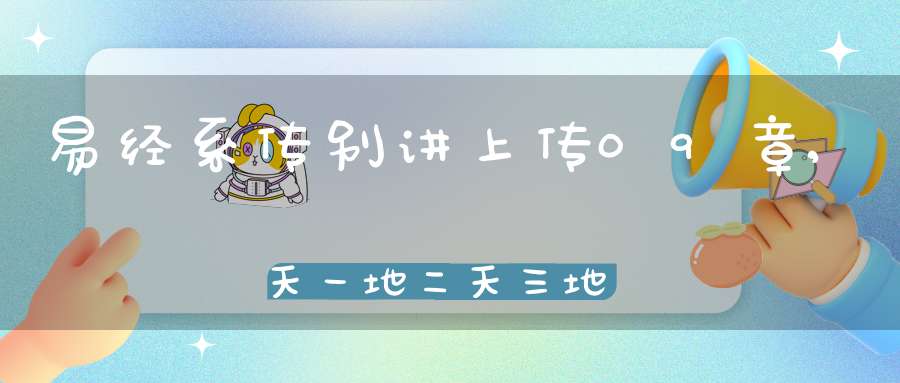 易经系传别讲上传09章,天一地二天三地四（01）在线学习
